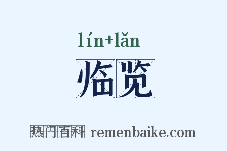 临览是什么意思的图片